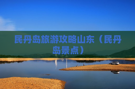 民丹岛旅游攻略山东（民丹岛景点）