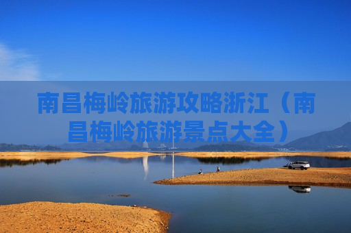 南昌梅岭旅游攻略浙江（南昌梅岭旅游景点大全）