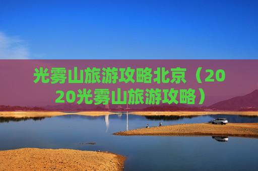 光雾山旅游攻略北京（2020光雾山旅游攻略）