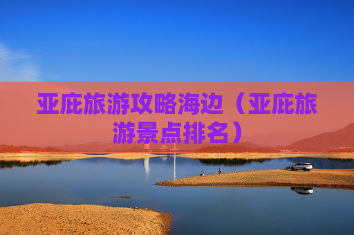 亚庇旅游攻略海边（亚庇旅游景点排名）