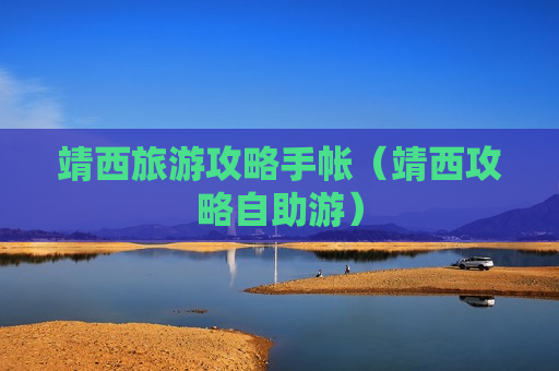 靖西旅游攻略手帐（靖西攻略自助游）