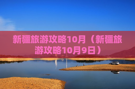 新疆旅游攻略10月（新疆旅游攻略10月9日）