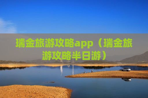 瑞金旅游攻略app（瑞金旅游攻略半日游）