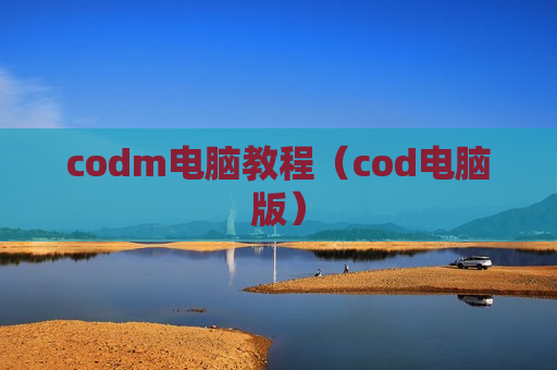 codm电脑教程（cod电脑版）