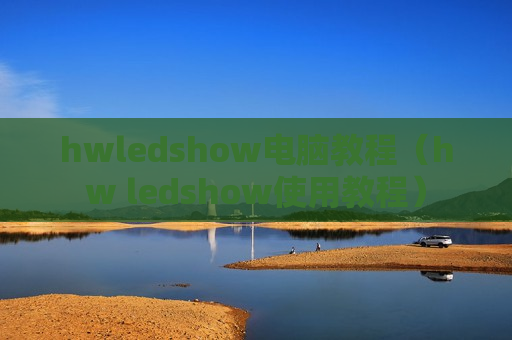 hwledshow电脑教程（hw ledshow使用教程）