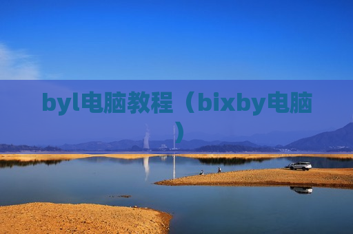 byl电脑教程（bixby电脑）