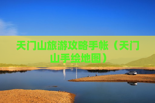 天门山旅游攻略手帐（天门山手绘地图）