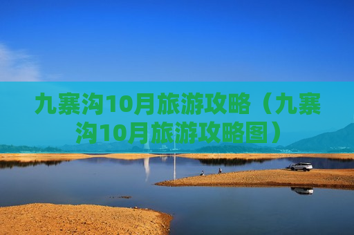 九寨沟10月旅游攻略（九寨沟10月旅游攻略图）