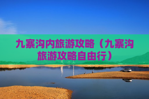 九寨沟内旅游攻略（九寨沟旅游攻略自由行）