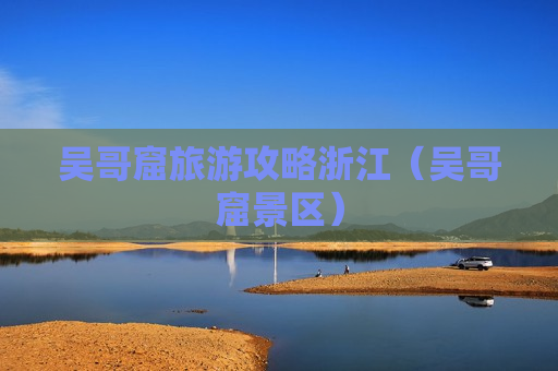 吴哥窟旅游攻略浙江（吴哥窟景区）