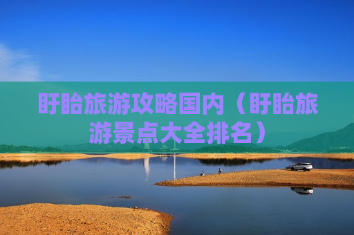 盱眙旅游攻略国内（盱眙旅游景点大全排名）