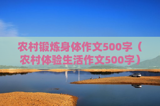 农村锻炼身体作文500字（农村体验生活作文500字）