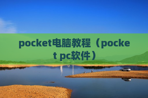 pocket电脑教程（pocket pc软件）