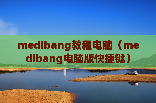 medibang教程电脑（medibang电脑版快捷键）