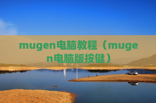 mugen电脑教程（mugen电脑版按键）