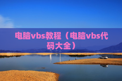 电脑vbs教程（电脑vbs代码大全）