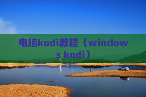 电脑kodi教程（windows kodi）