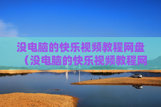 没电脑的快乐视频教程网盘（没电脑的快乐视频教程网盘）