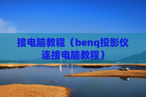 接电脑教程（benq投影仪连接电脑教程）