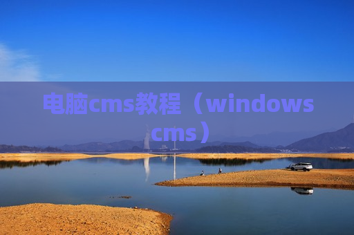 电脑cms教程（windows cms）