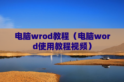 电脑wrod教程（电脑word使用教程视频）