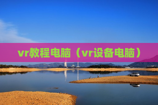 vr教程电脑（vr设备电脑）