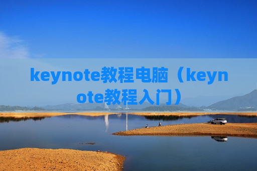 keynote教程电脑（keynote教程入门）