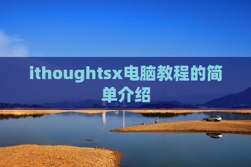 ithoughtsx电脑教程的简单介绍