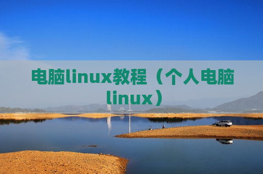 电脑linux教程（个人电脑 linux）