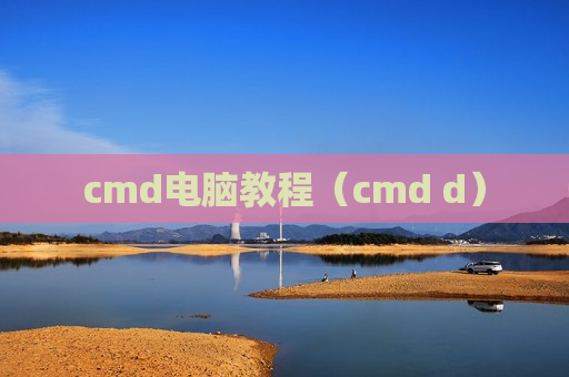 cmd电脑教程（cmd d）