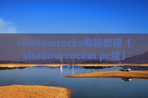 shadowrocks电脑教程（shadow rocket pc端）