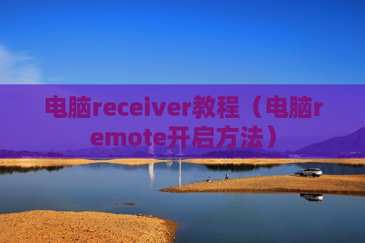 电脑receiver教程（电脑remote开启方法）