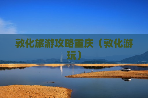 敦化旅游攻略重庆（敦化游玩）