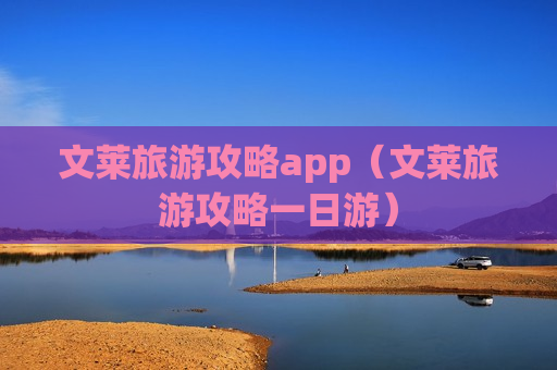 文莱旅游攻略app（文莱旅游攻略一日游）