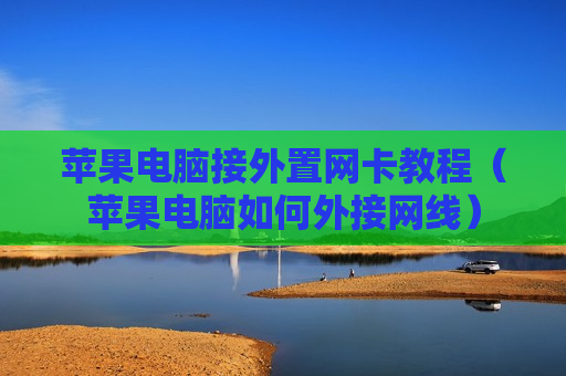 苹果电脑接外置网卡教程（苹果电脑如何外接网线）