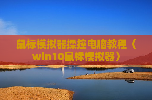 鼠标模拟器操控电脑教程（win10鼠标模拟器）