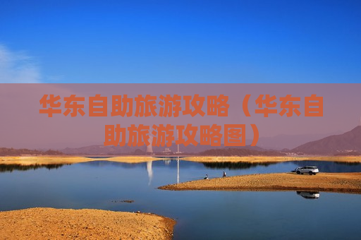 华东自助旅游攻略（华东自助旅游攻略图）