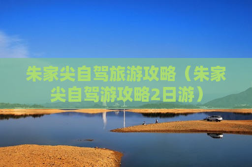 朱家尖自驾旅游攻略（朱家尖自驾游攻略2日游）