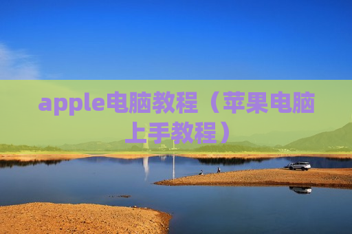 apple电脑教程（苹果电脑上手教程）