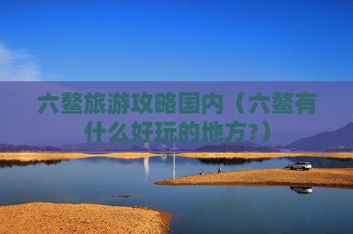 六鳌旅游攻略国内（六鳌有什么好玩的地方?）