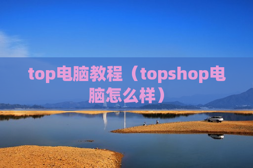 top电脑教程（topshop电脑怎么样）