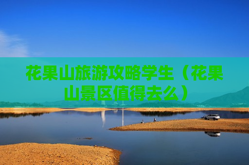 花果山旅游攻略学生（花果山景区值得去么）