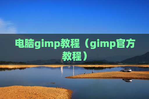 电脑gimp教程（gimp官方教程）