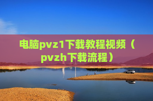 电脑pvz1下载教程视频（pvzh下载流程）