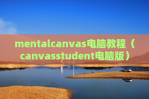 mentalcanvas电脑教程（canvasstudent电脑版）