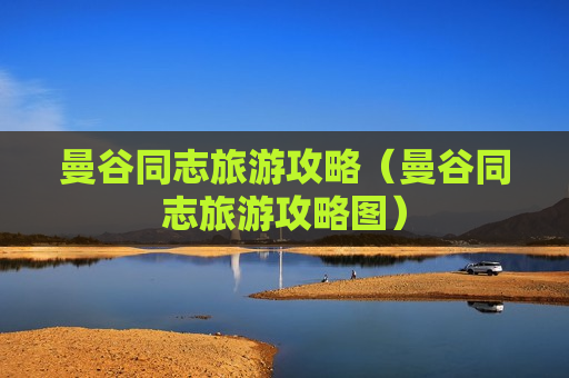 曼谷同志旅游攻略（曼谷同志旅游攻略图）