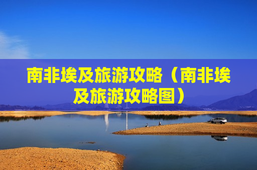 南非埃及旅游攻略（南非埃及旅游攻略图）