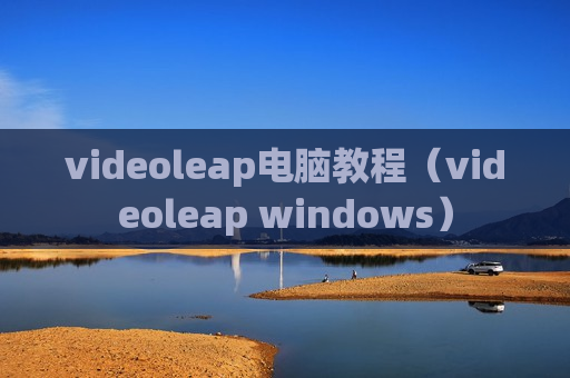 videoleap电脑教程（videoleap windows）