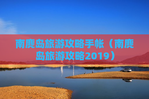 南麂岛旅游攻略手帐（南麂岛旅游攻略2019）