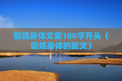 锻炼身体文案100字开头（锻炼身体的配文）